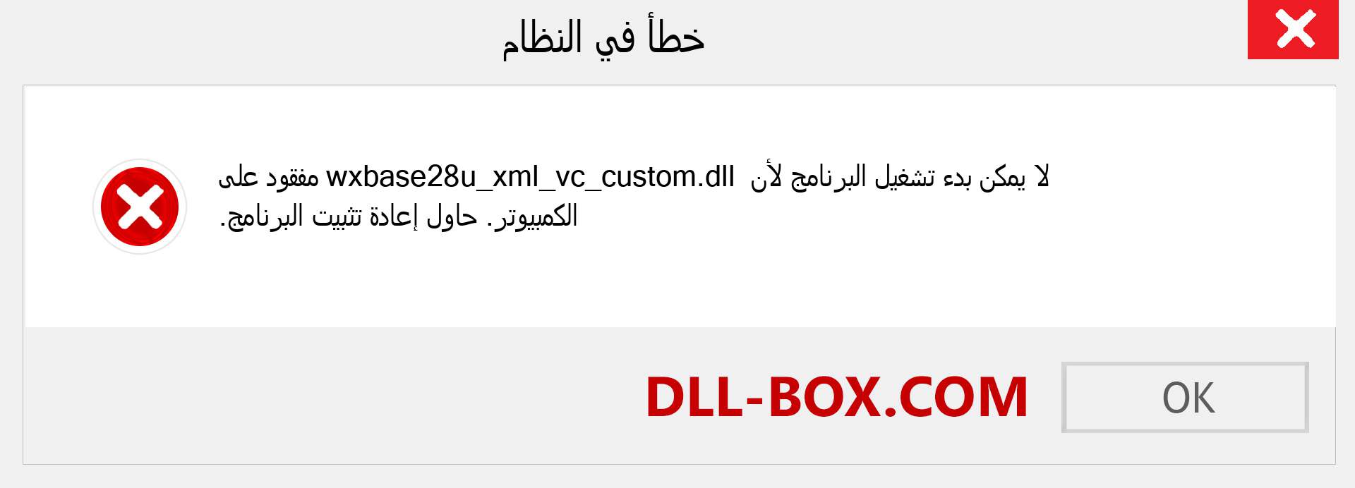 ملف wxbase28u_xml_vc_custom.dll مفقود ؟. التنزيل لنظام التشغيل Windows 7 و 8 و 10 - إصلاح خطأ wxbase28u_xml_vc_custom dll المفقود على Windows والصور والصور