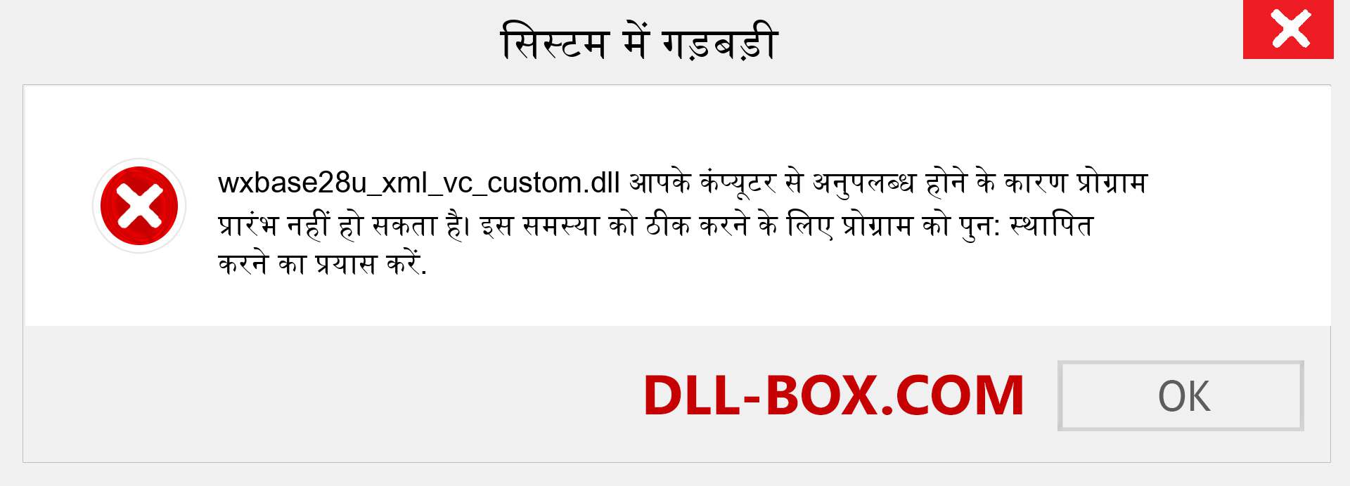 wxbase28u_xml_vc_custom.dll फ़ाइल गुम है?. विंडोज 7, 8, 10 के लिए डाउनलोड करें - विंडोज, फोटो, इमेज पर wxbase28u_xml_vc_custom dll मिसिंग एरर को ठीक करें