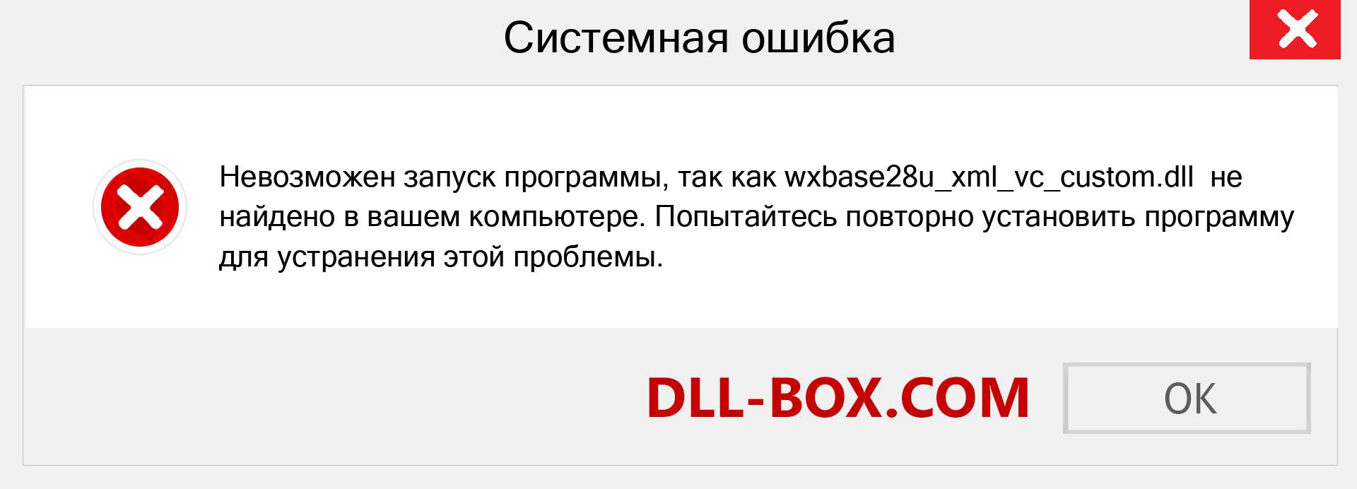 Файл wxbase28u_xml_vc_custom.dll отсутствует ?. Скачать для Windows 7, 8, 10 - Исправить wxbase28u_xml_vc_custom dll Missing Error в Windows, фотографии, изображения