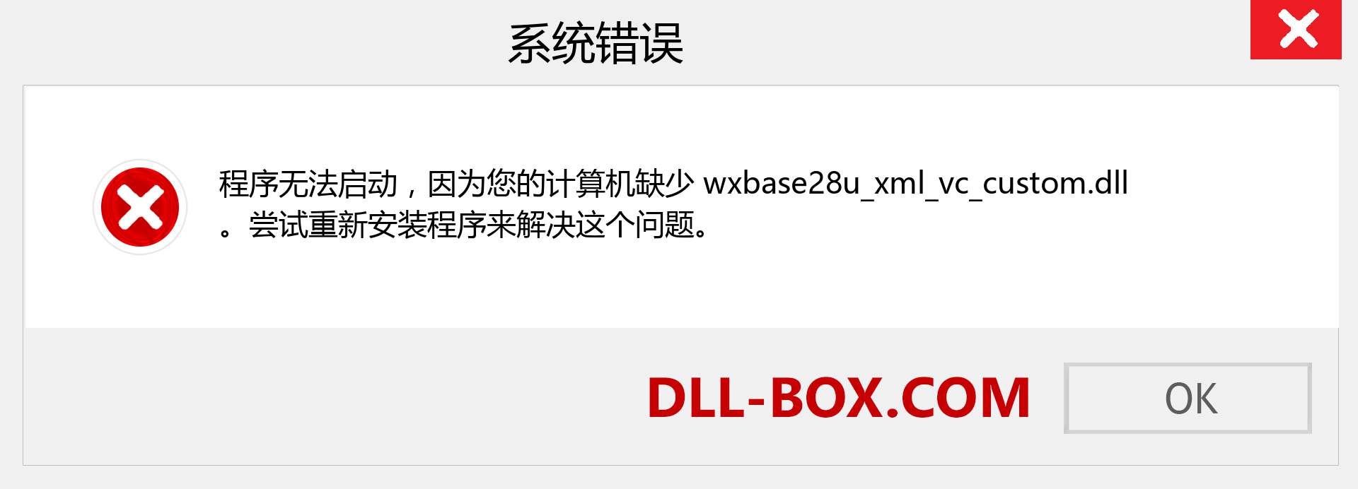 wxbase28u_xml_vc_custom.dll 文件丢失？。 适用于 Windows 7、8、10 的下载 - 修复 Windows、照片、图像上的 wxbase28u_xml_vc_custom dll 丢失错误